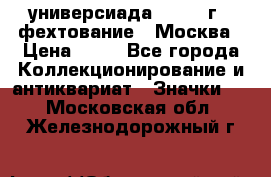 13.2) универсиада : 1973 г - фехтование - Москва › Цена ­ 49 - Все города Коллекционирование и антиквариат » Значки   . Московская обл.,Железнодорожный г.